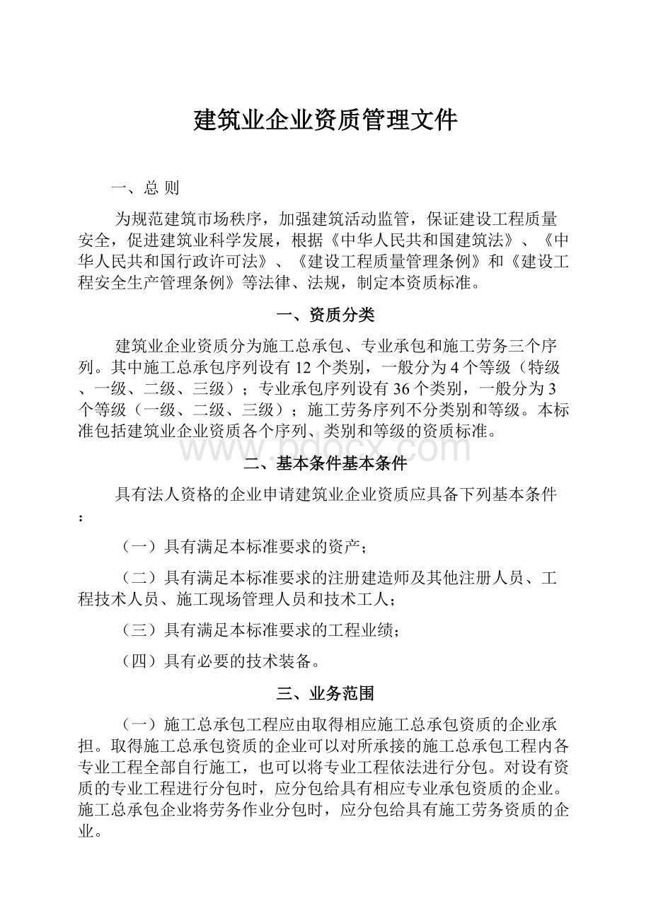 建筑业企业资质管理文件.docx