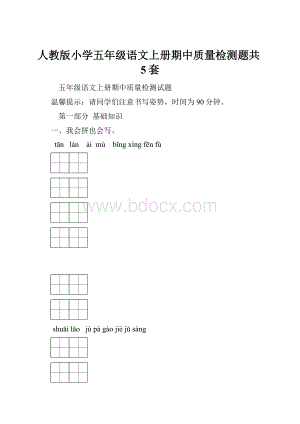 人教版小学五年级语文上册期中质量检测题共5套.docx