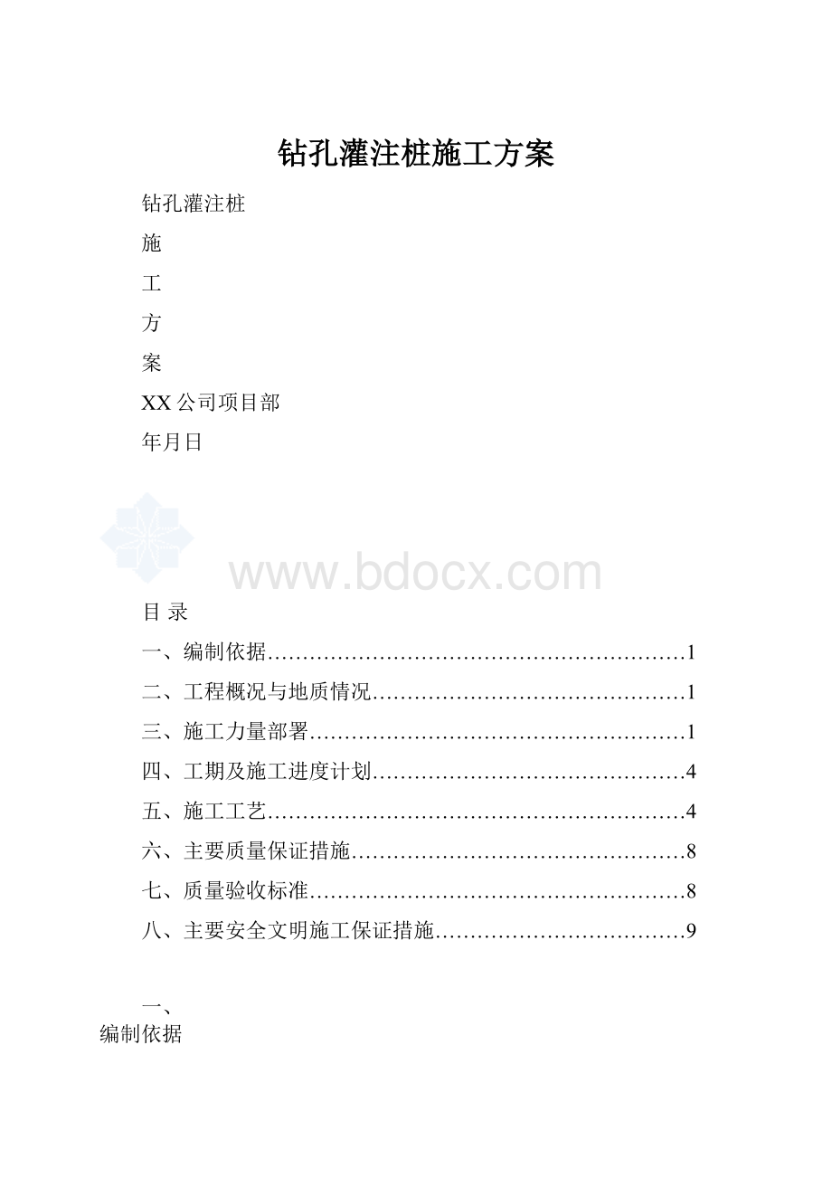 钻孔灌注桩施工方案.docx