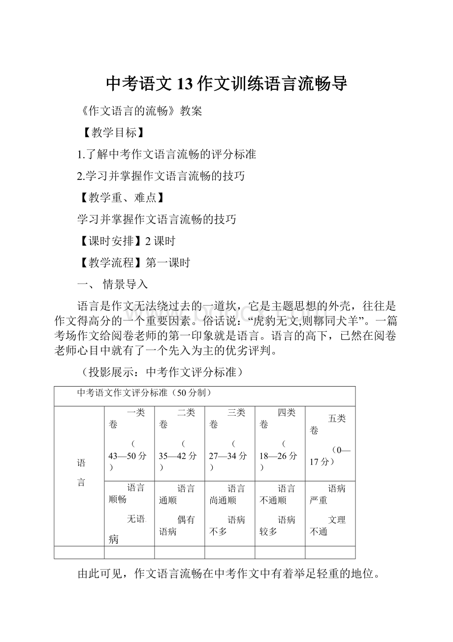 中考语文13作文训练语言流畅导.docx_第1页