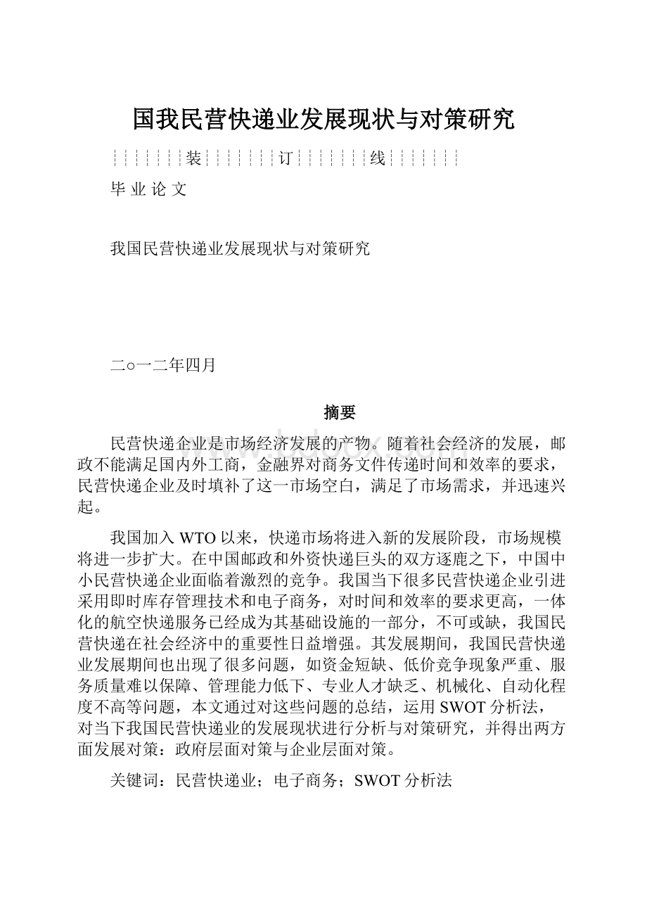 国我民营快递业发展现状与对策研究.docx