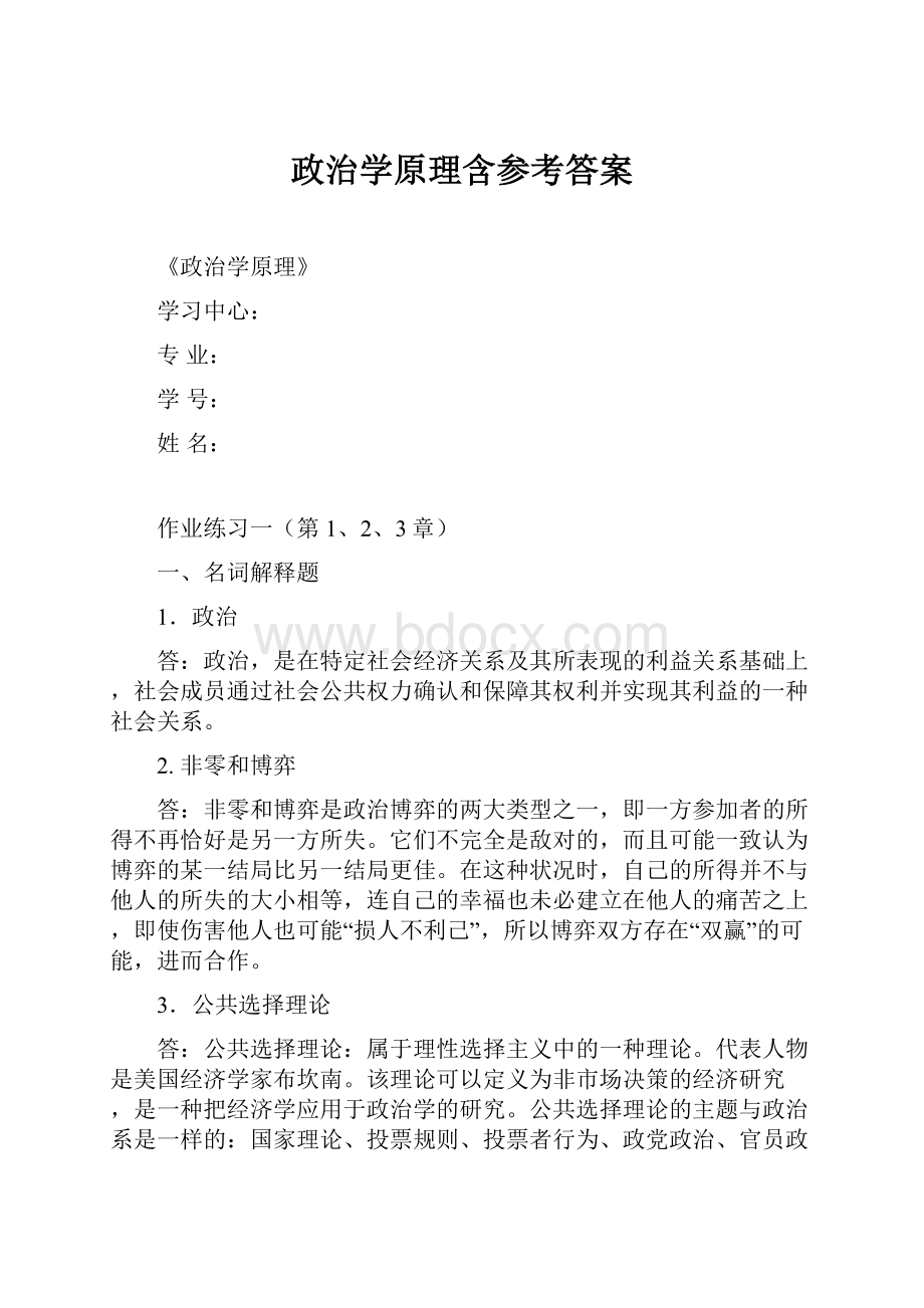 政治学原理含参考答案.docx