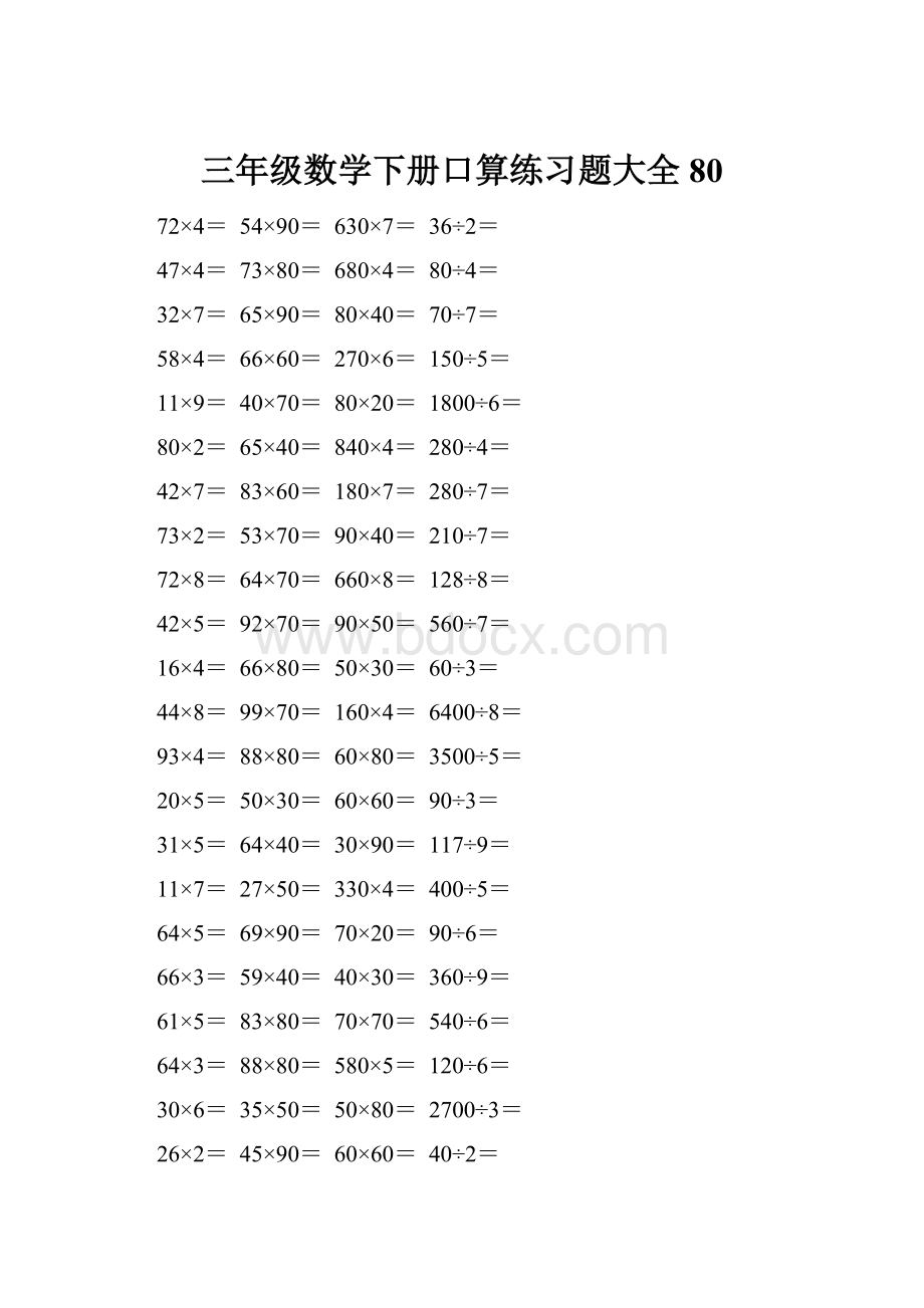 三年级数学下册口算练习题大全80.docx