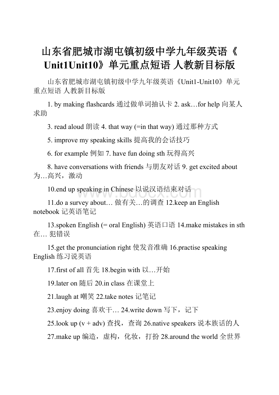 山东省肥城市湖屯镇初级中学九年级英语《Unit1Unit10》单元重点短语 人教新目标版.docx_第1页