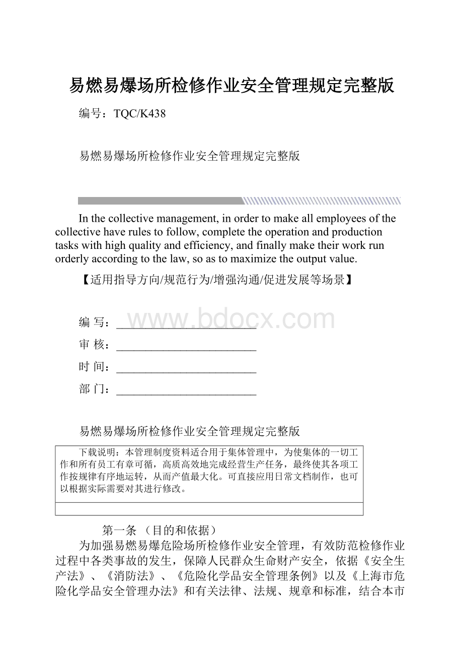 易燃易爆场所检修作业安全管理规定完整版.docx