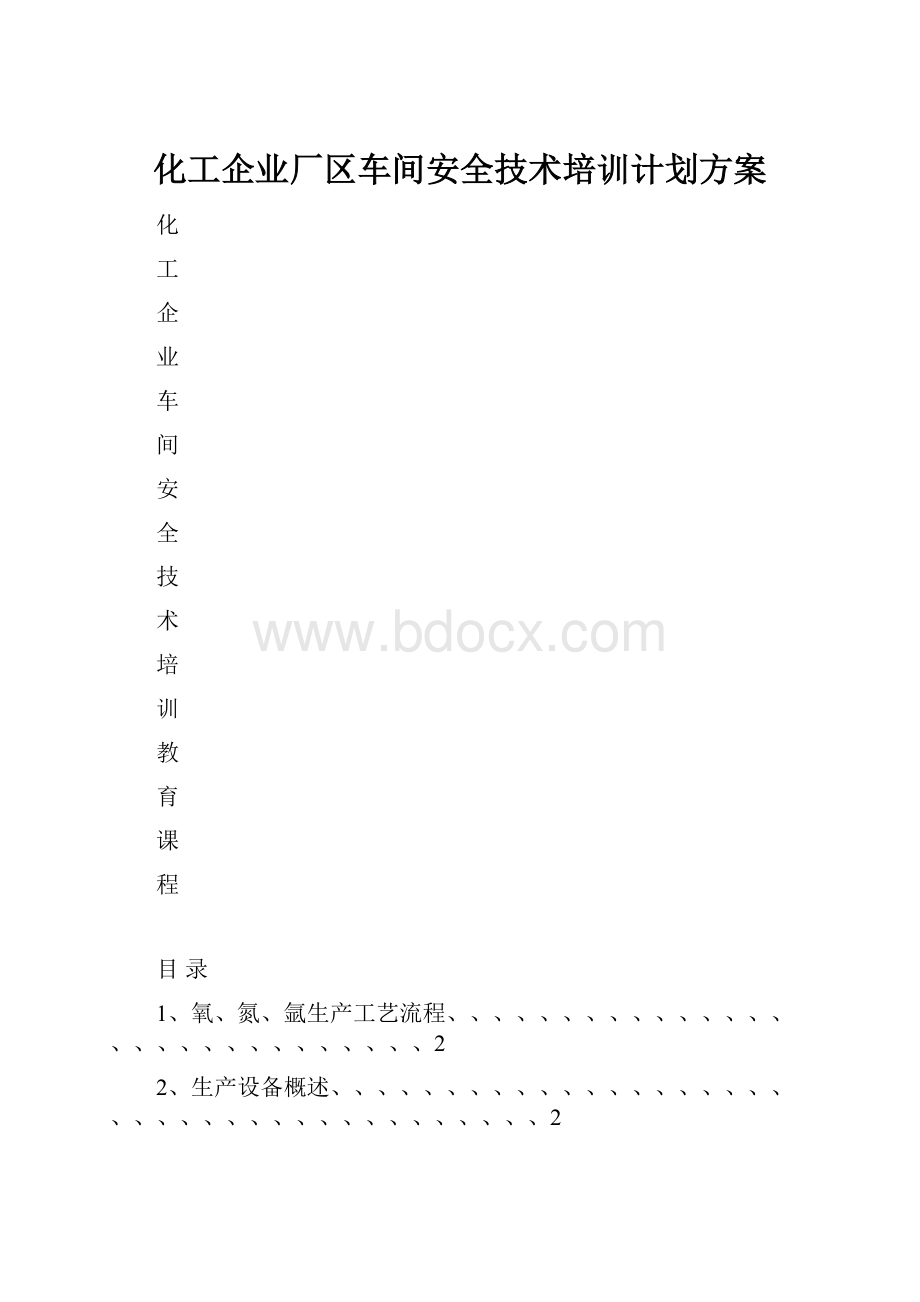 化工企业厂区车间安全技术培训计划方案.docx