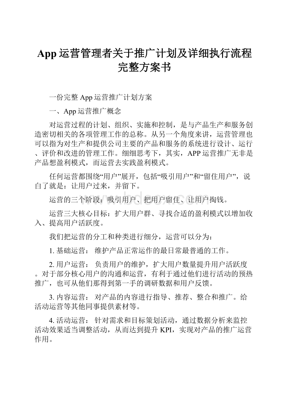 App运营管理者关于推广计划及详细执行流程完整方案书.docx_第1页