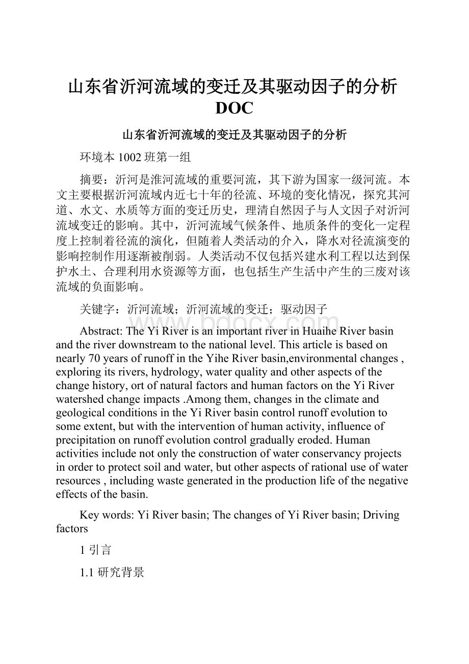 山东省沂河流域的变迁及其驱动因子的分析DOC.docx