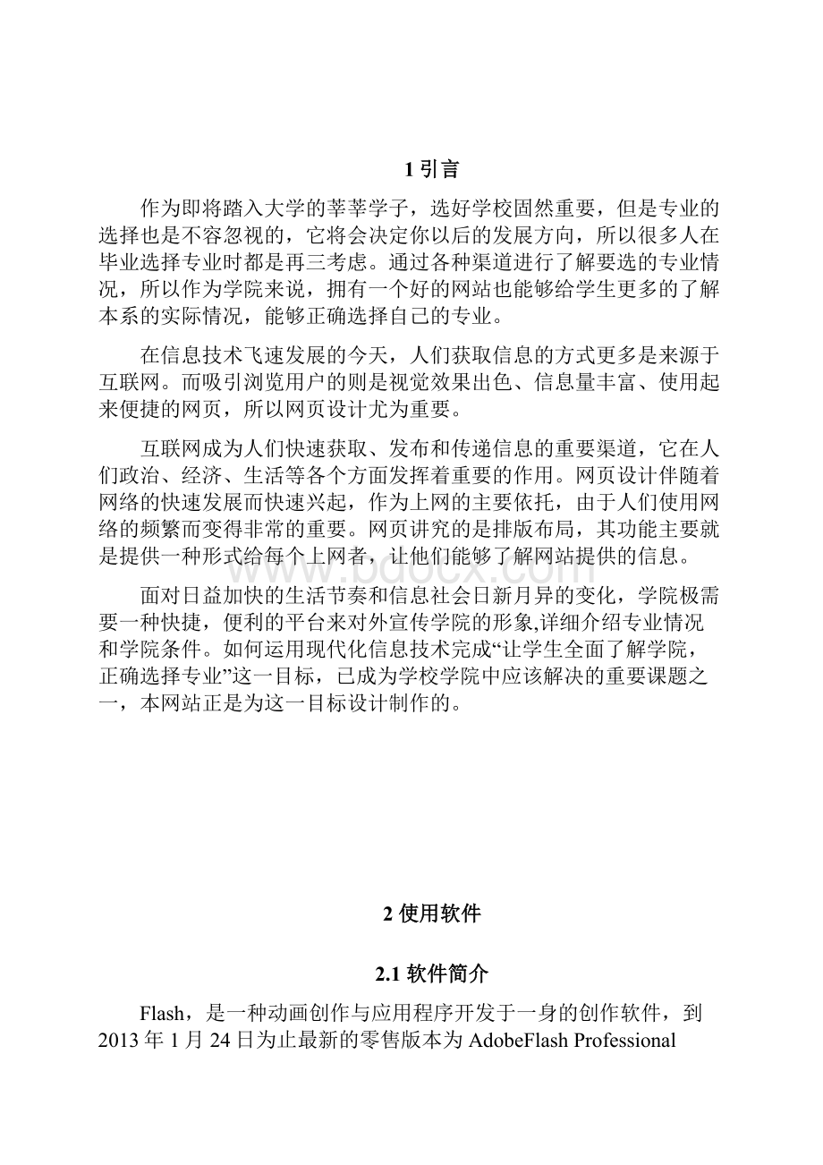 学院网站设计基于网站的flash设计毕业设计论文.docx_第2页