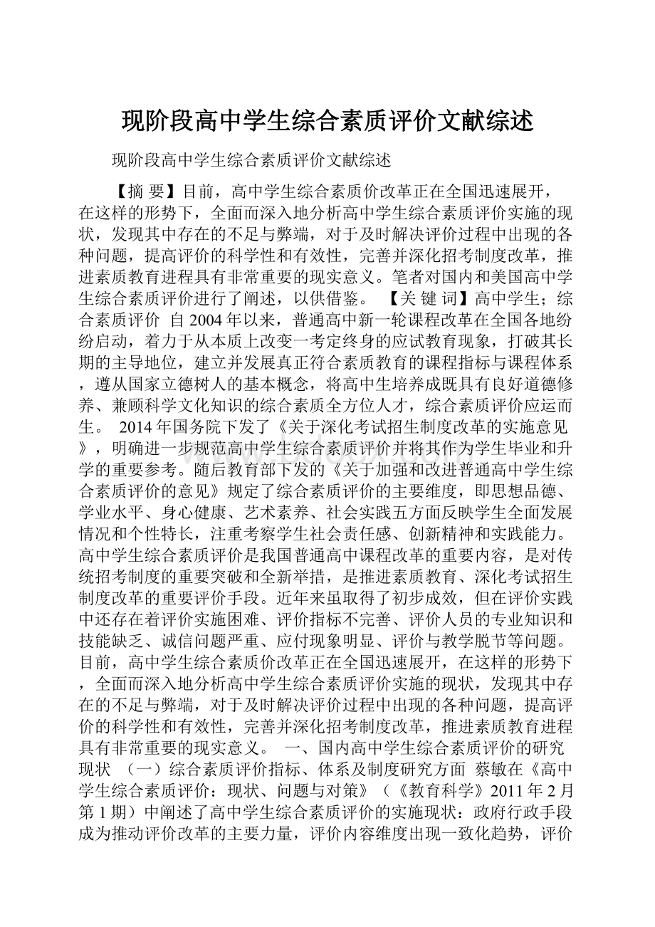 现阶段高中学生综合素质评价文献综述.docx