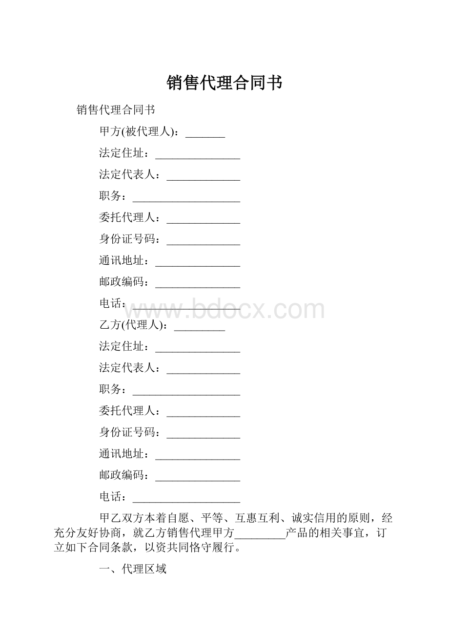 销售代理合同书.docx_第1页