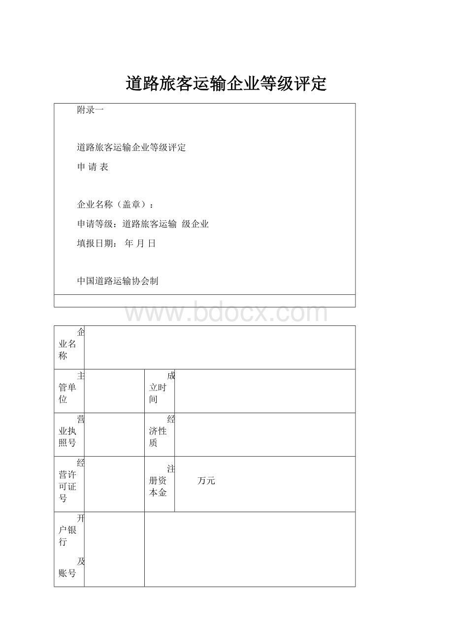 道路旅客运输企业等级评定.docx