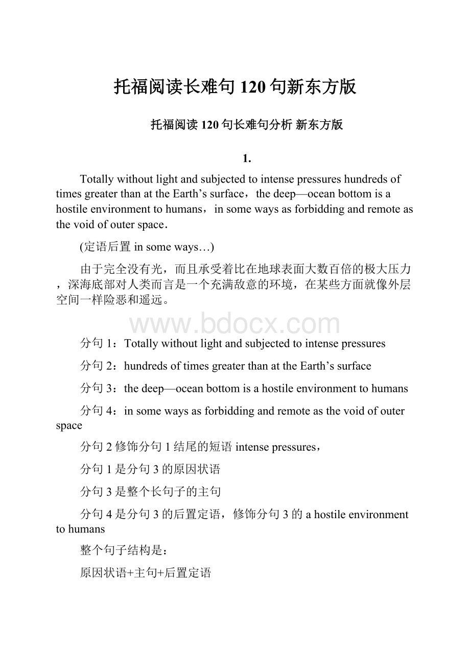 托福阅读长难句120句新东方版.docx