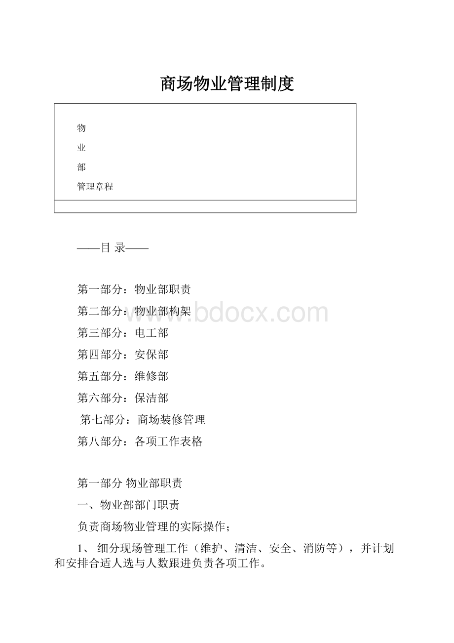 商场物业管理制度.docx