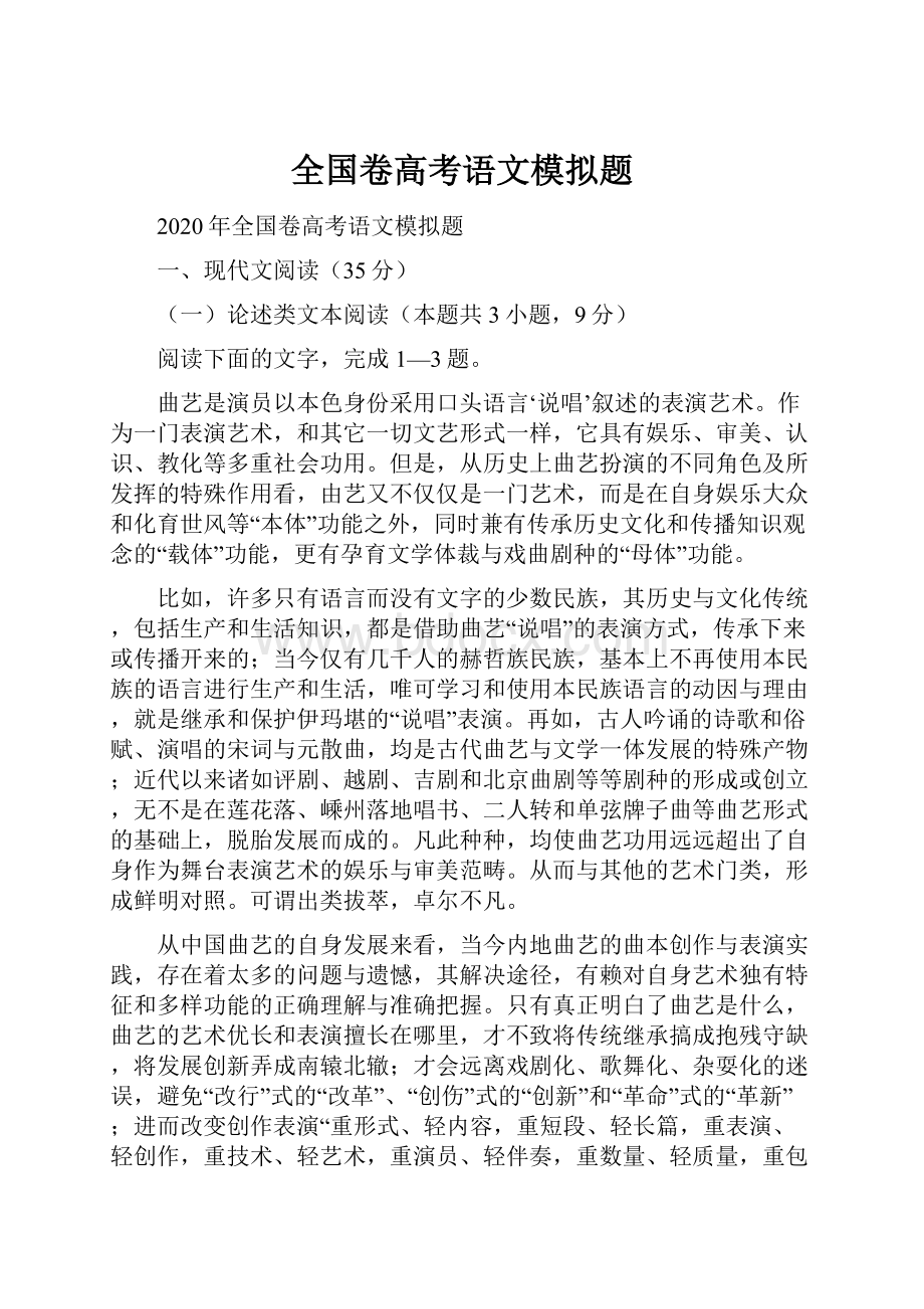 全国卷高考语文模拟题.docx