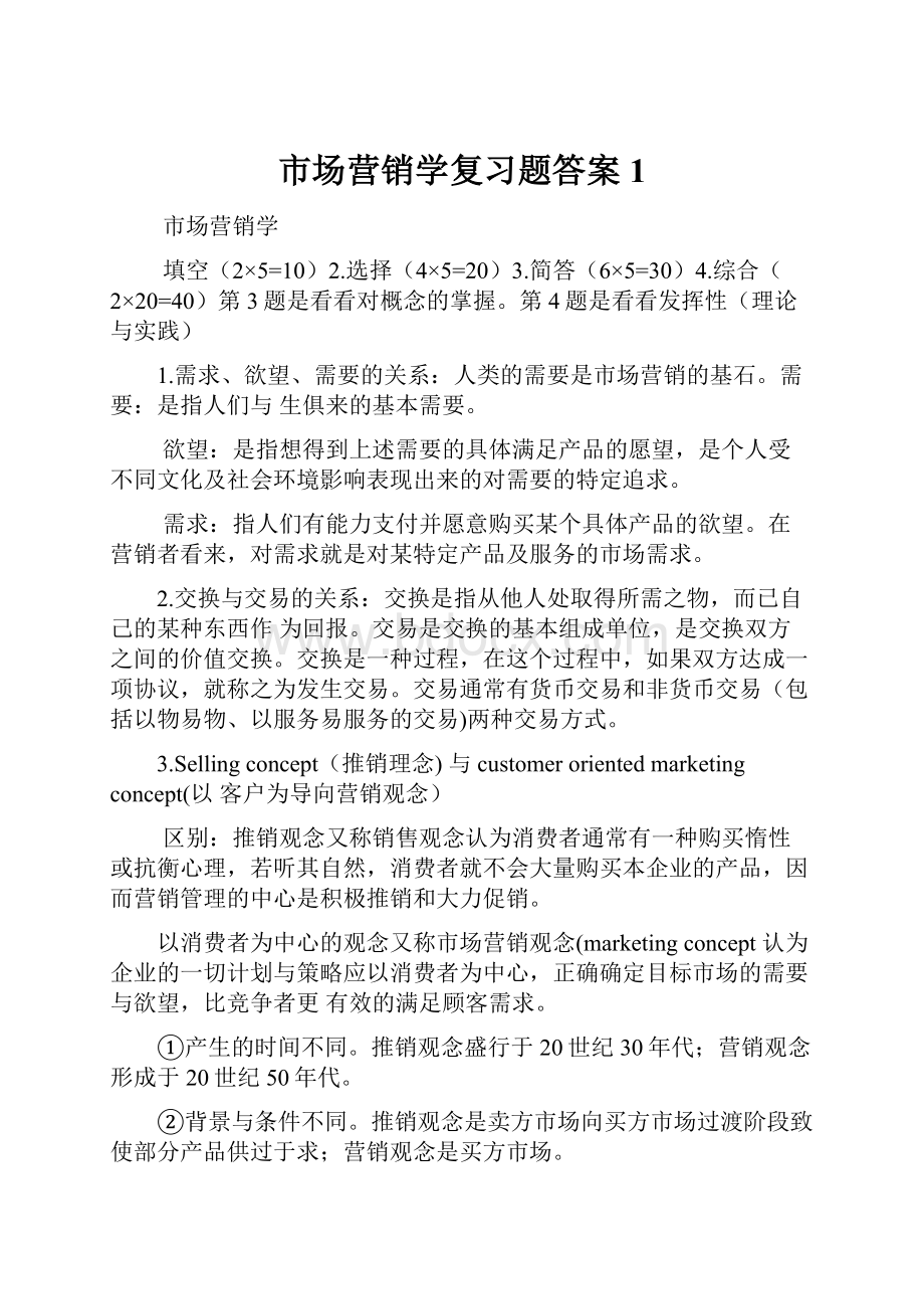 市场营销学复习题答案1.docx