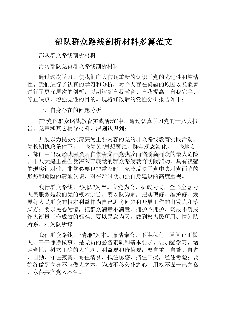 部队群众路线剖析材料多篇范文.docx_第1页