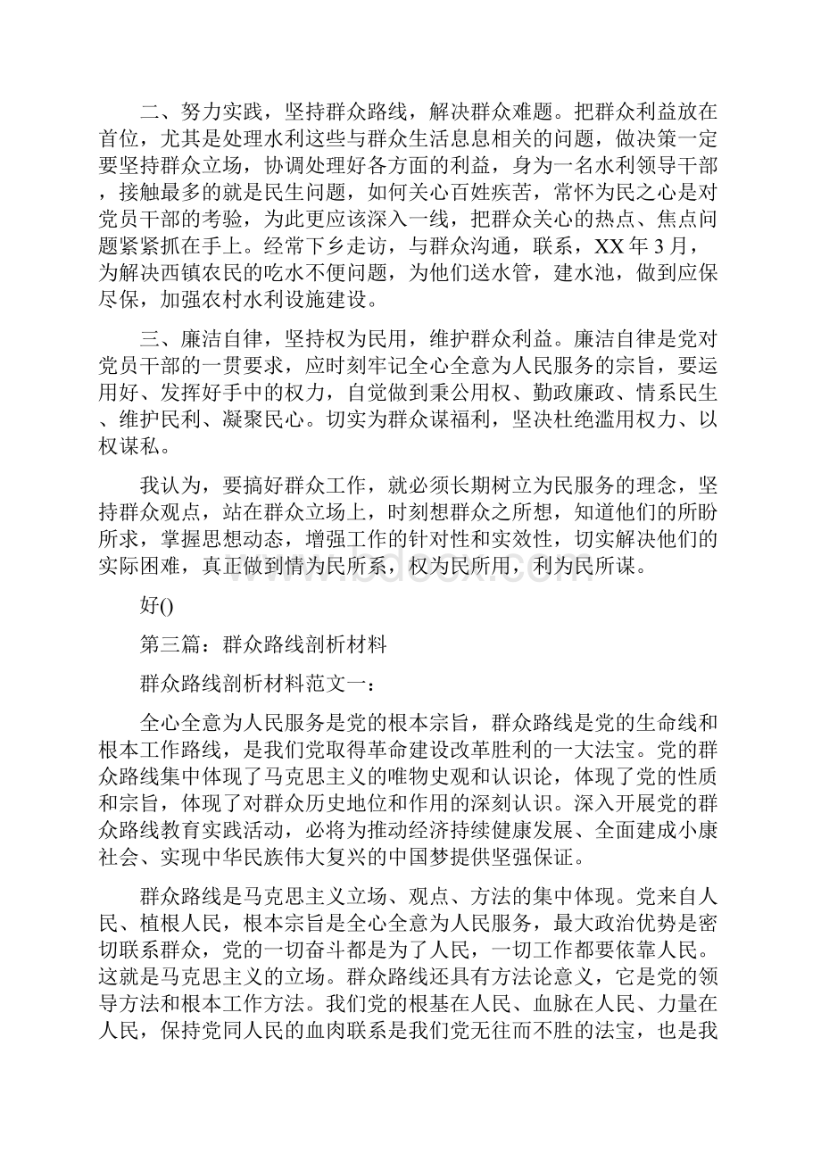 部队群众路线剖析材料多篇范文.docx_第3页