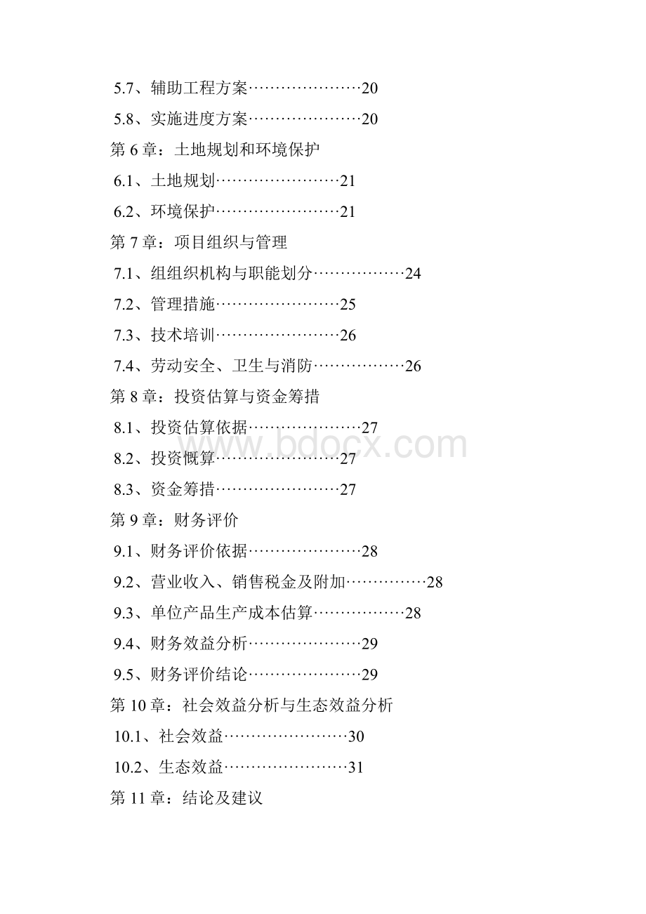 黑山羊养殖扶贫资金申请项目报告书本科毕业设计论文.docx_第3页