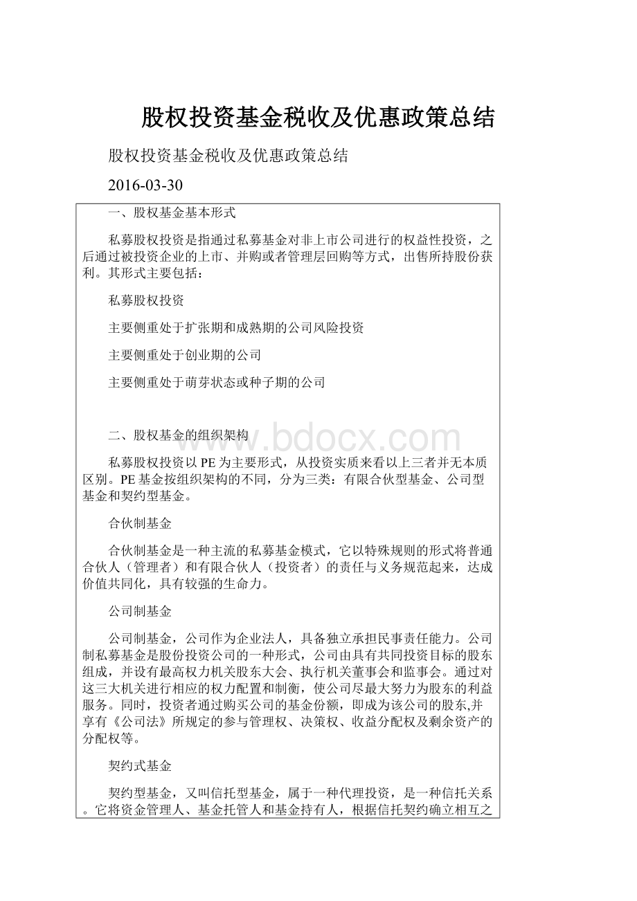 股权投资基金税收及优惠政策总结.docx