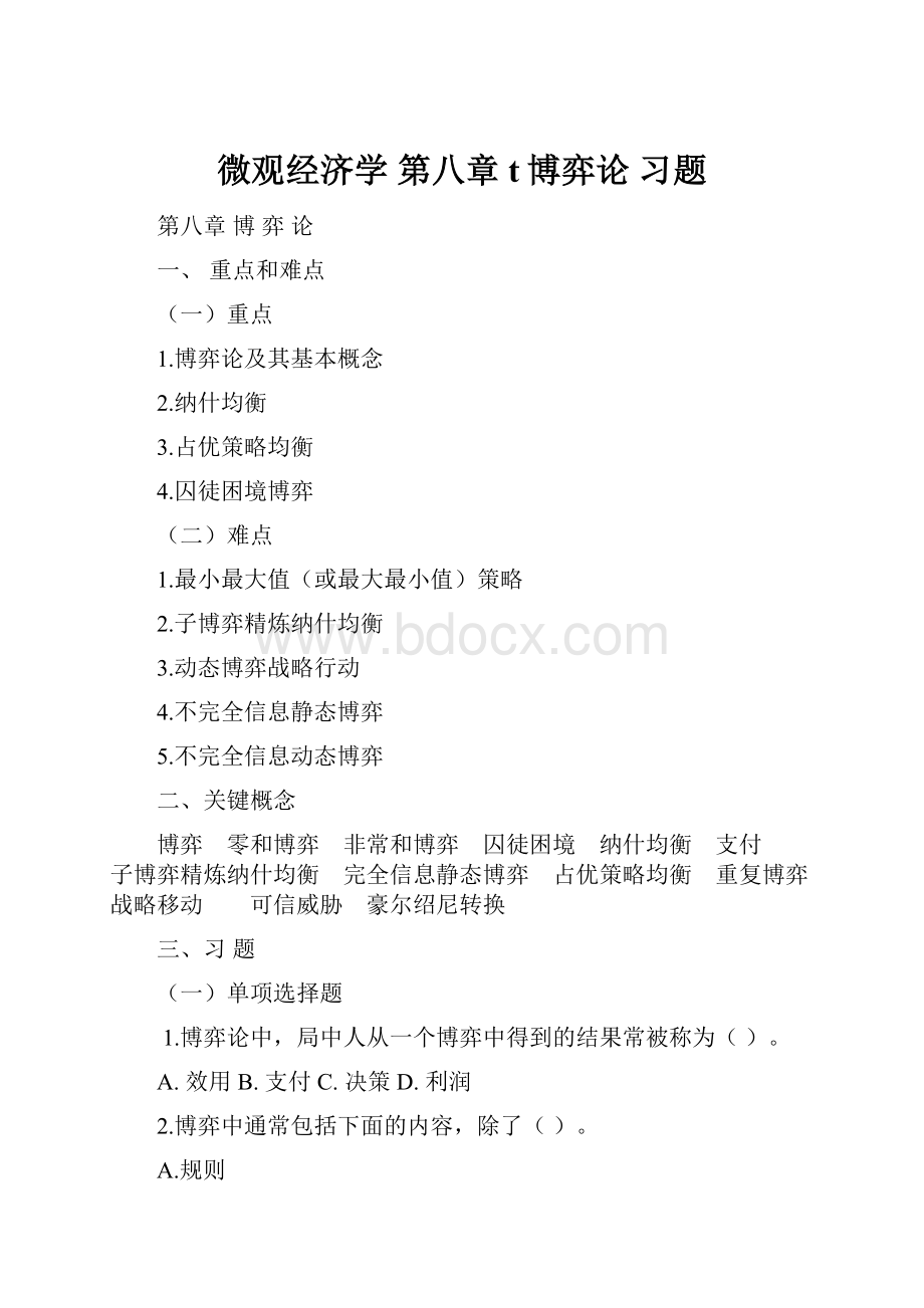 微观经济学 第八章t博弈论 习题.docx_第1页