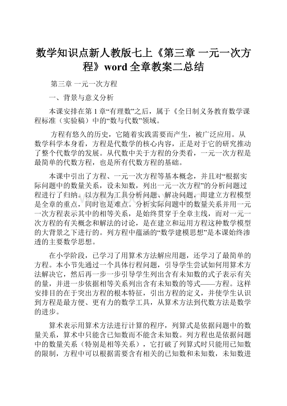 数学知识点新人教版七上《第三章 一元一次方程》word全章教案二总结.docx_第1页