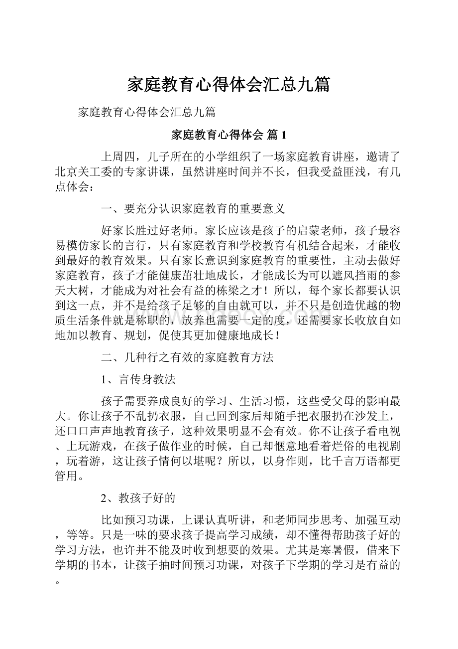 家庭教育心得体会汇总九篇.docx_第1页