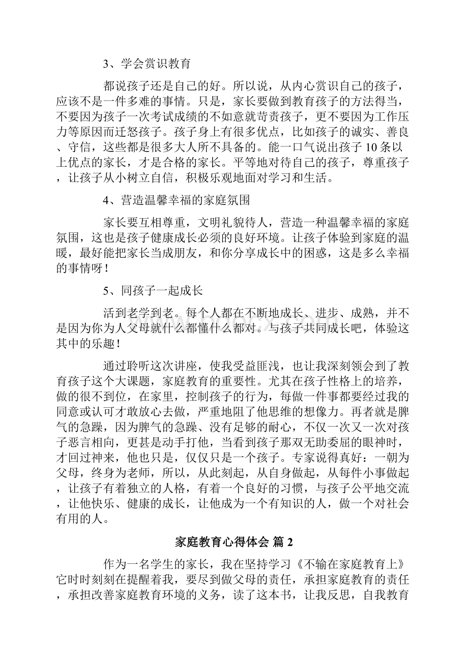 家庭教育心得体会汇总九篇.docx_第2页