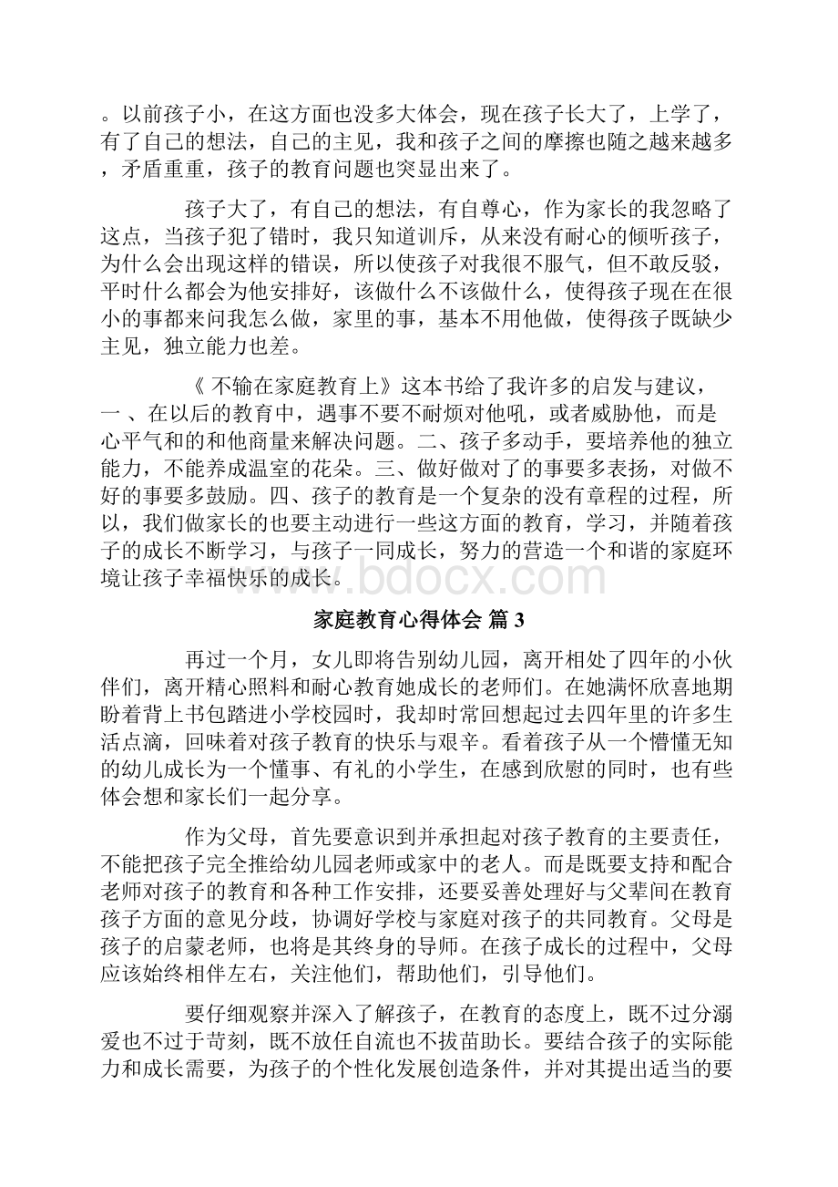 家庭教育心得体会汇总九篇.docx_第3页