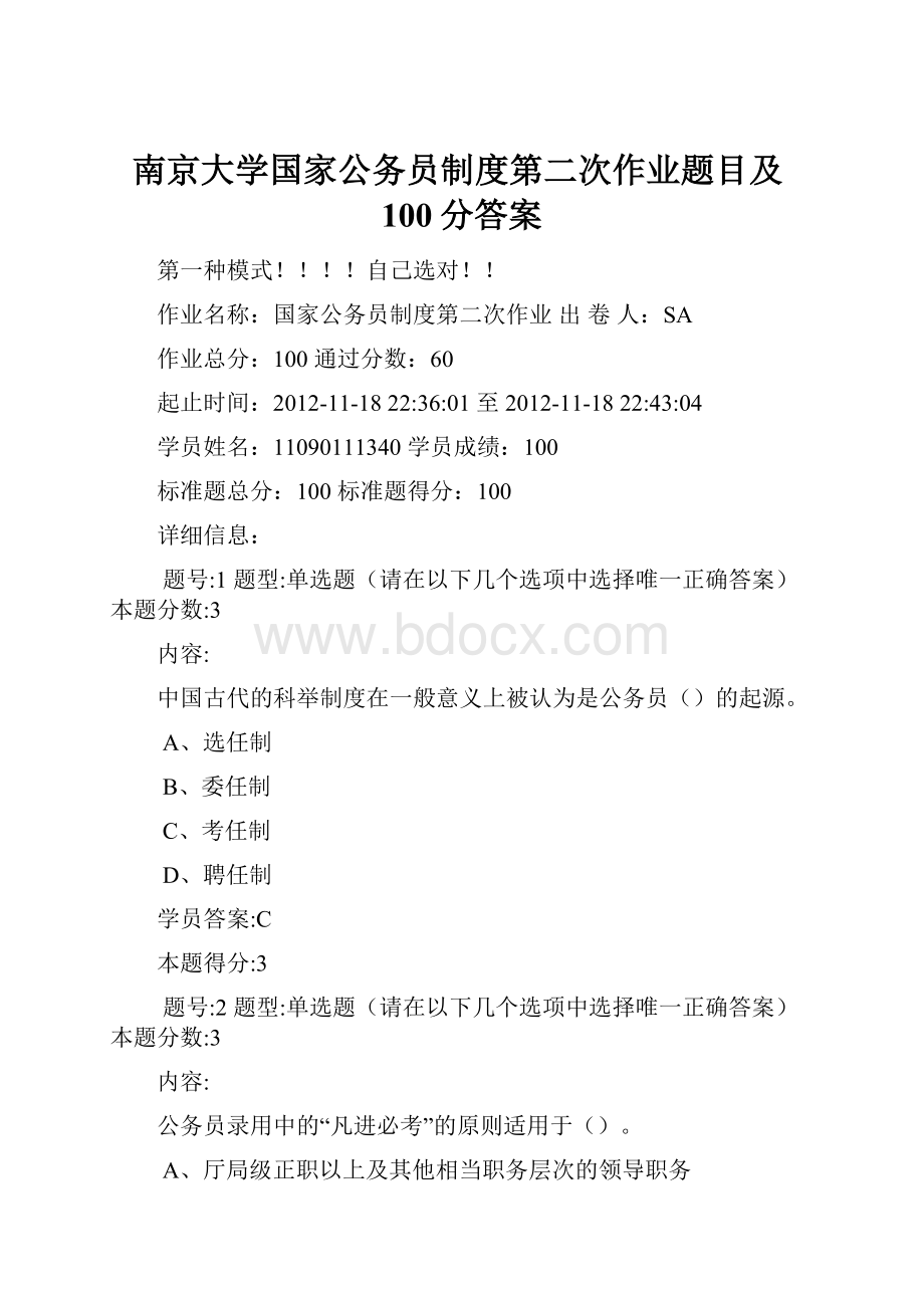 南京大学国家公务员制度第二次作业题目及100分答案.docx