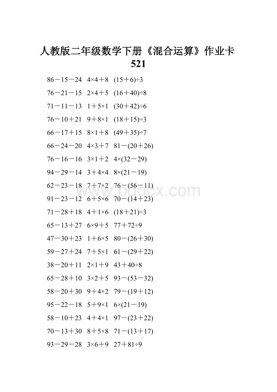 人教版二年级数学下册《混合运算》作业卡521.docx