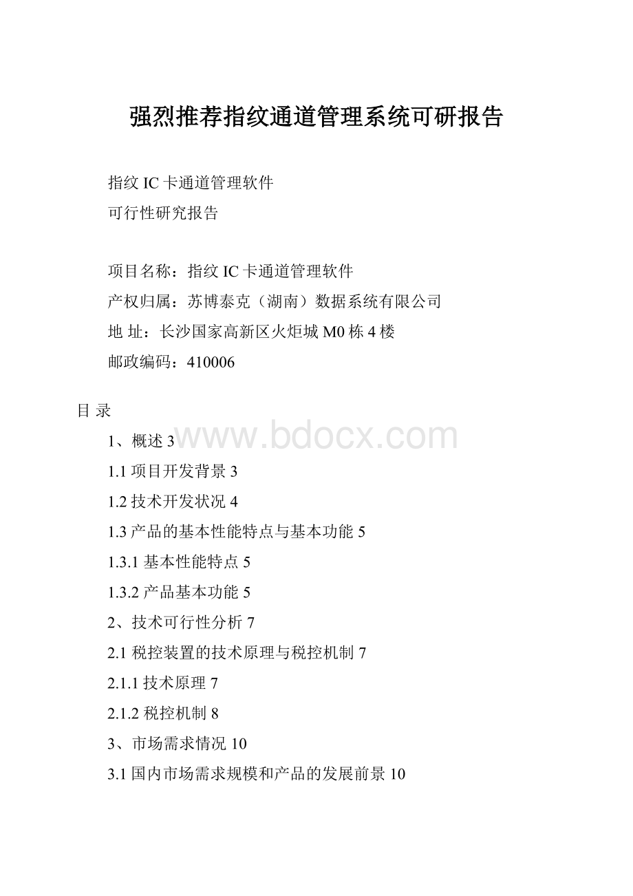 强烈推荐指纹通道管理系统可研报告.docx