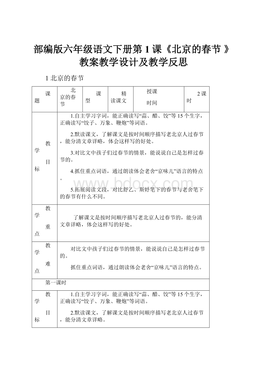 部编版六年级语文下册第1课《北京的春节 》教案教学设计及教学反思.docx