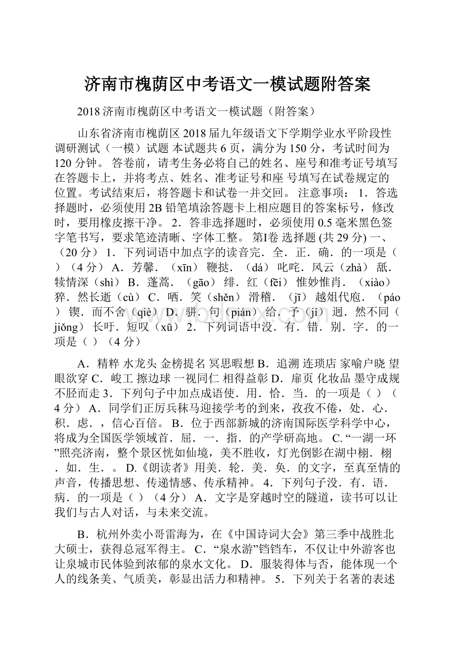 济南市槐荫区中考语文一模试题附答案.docx_第1页