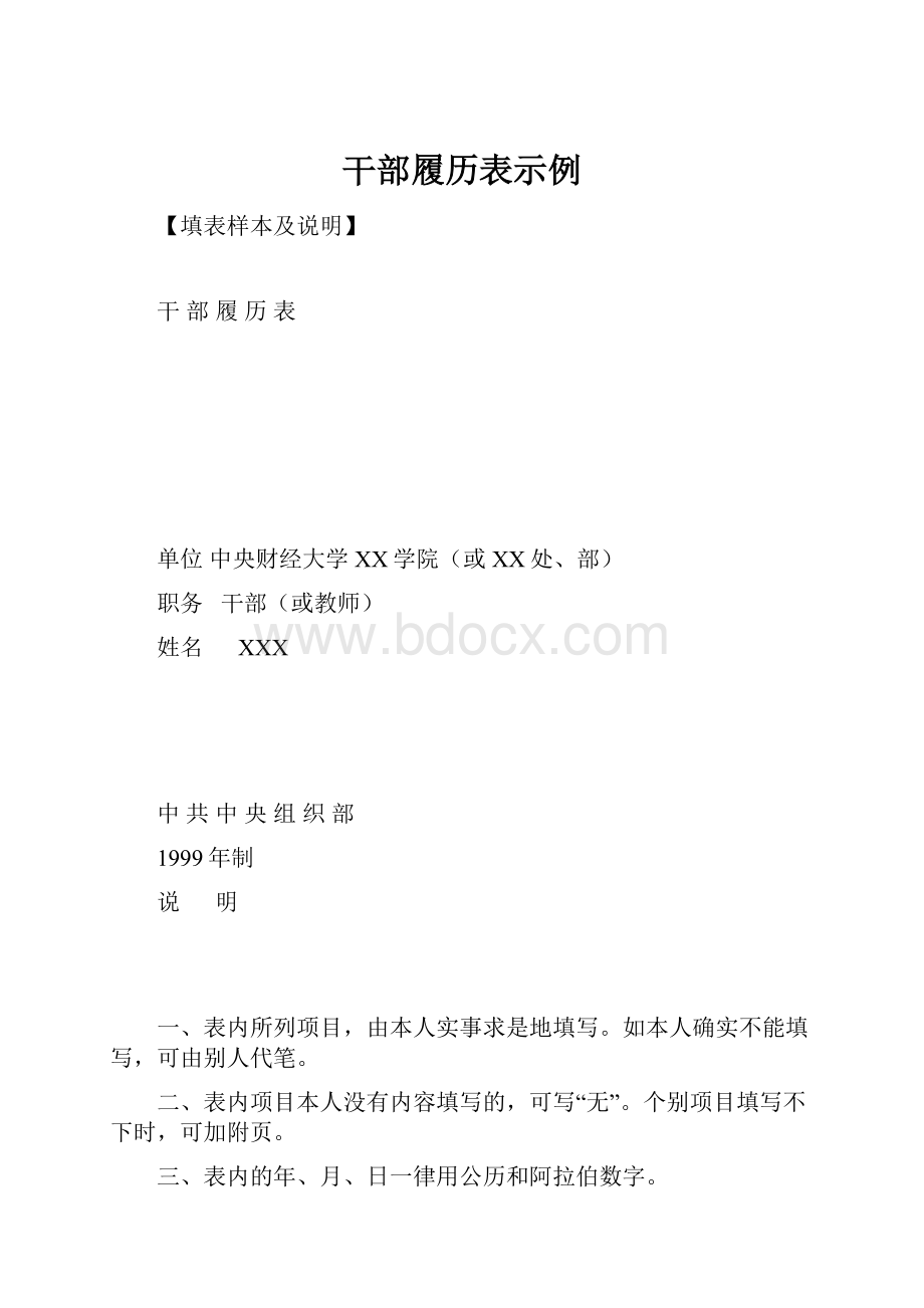 干部履历表示例.docx