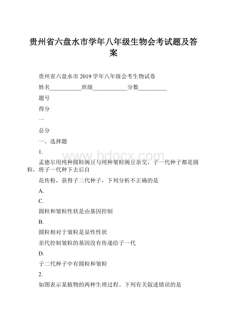 贵州省六盘水市学年八年级生物会考试题及答案.docx