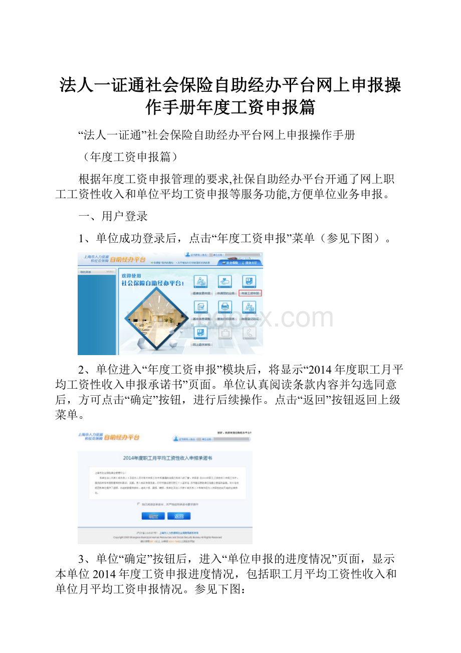 法人一证通社会保险自助经办平台网上申报操作手册年度工资申报篇.docx