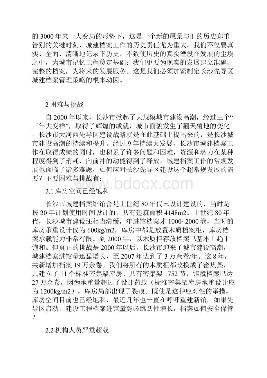 长沙先导区城建档案管理策略研究.docx_第2页