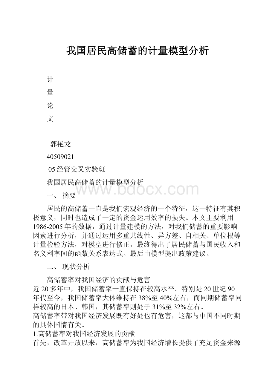 我国居民高储蓄的计量模型分析.docx