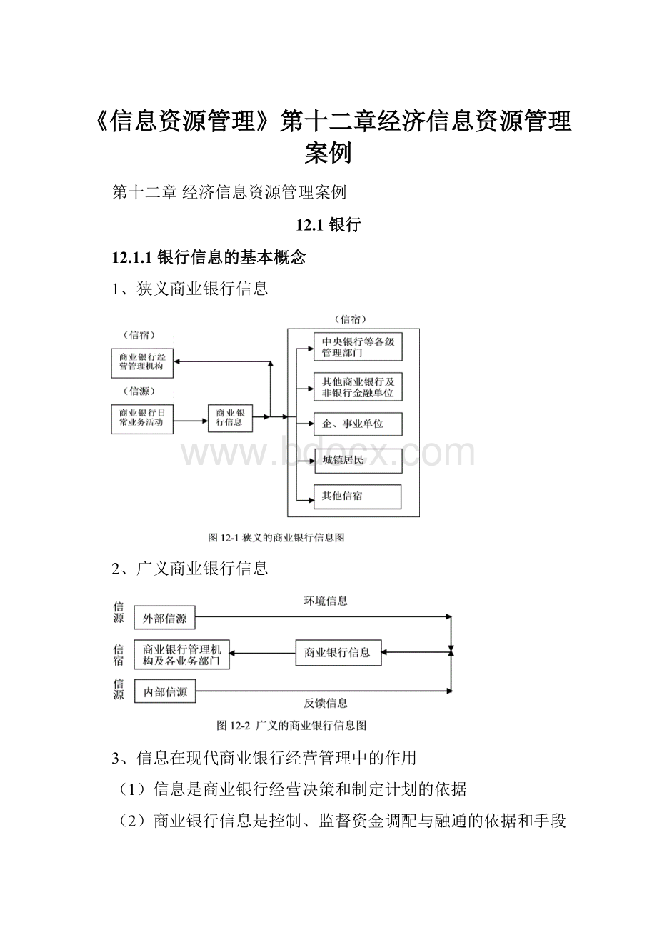 《信息资源管理》第十二章经济信息资源管理案例.docx_第1页