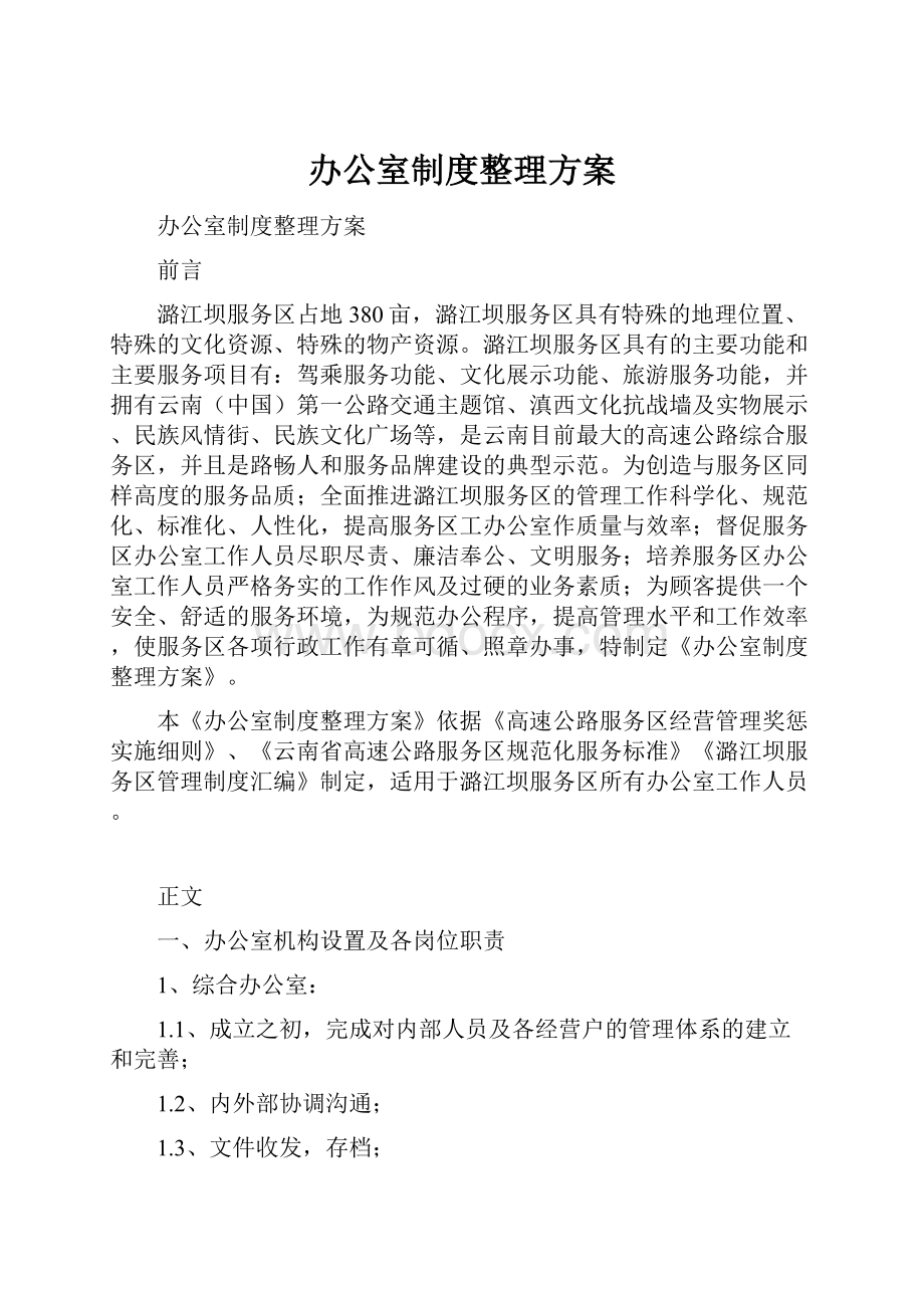 办公室制度整理方案.docx_第1页