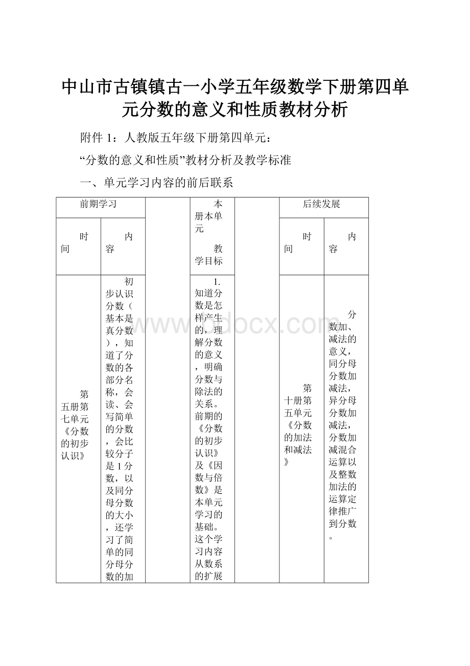 中山市古镇镇古一小学五年级数学下册第四单元分数的意义和性质教材分析.docx_第1页