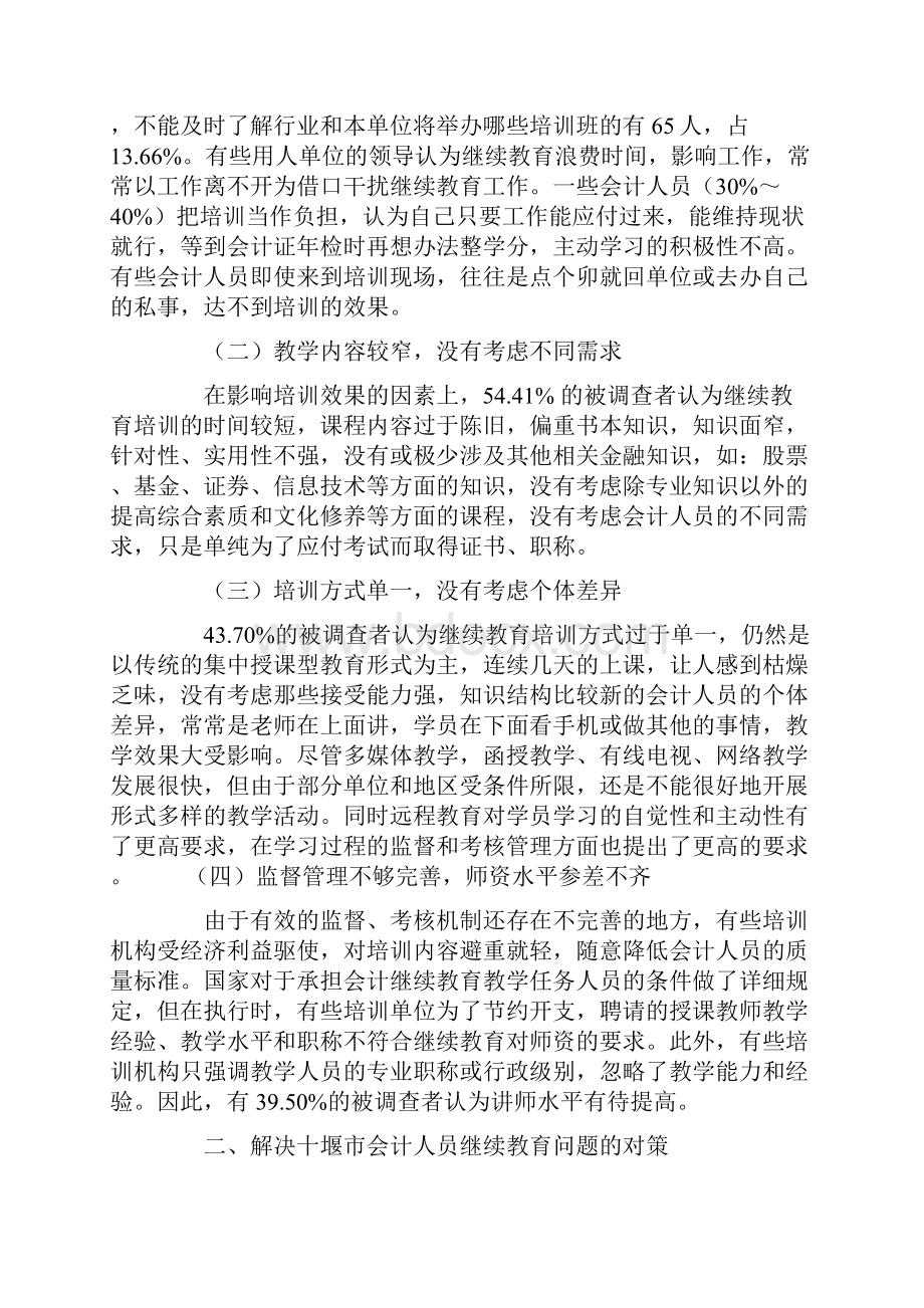 十堰市会计人员继续教育改革问题研究.docx_第3页