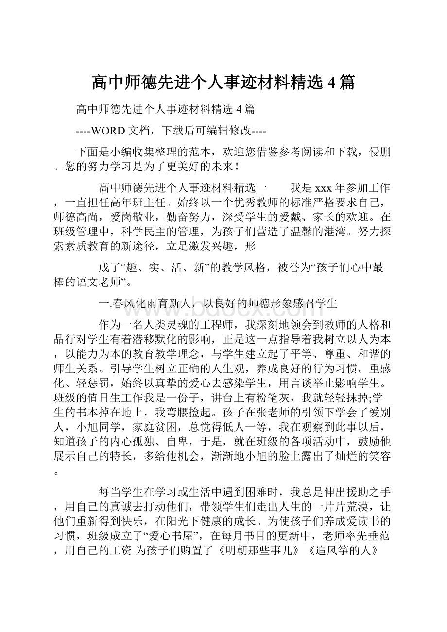 高中师德先进个人事迹材料精选4篇.docx_第1页