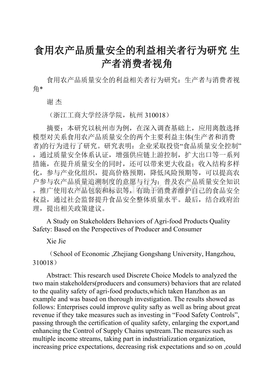 食用农产品质量安全的利益相关者行为研究 生产者消费者视角.docx_第1页