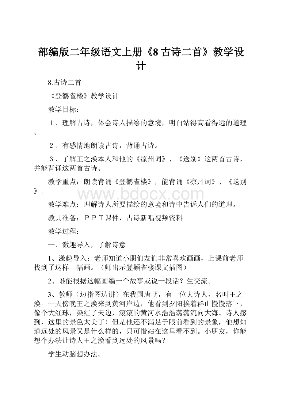 部编版二年级语文上册《8古诗二首》教学设计.docx