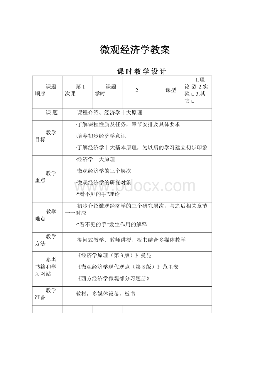 微观经济学教案.docx_第1页