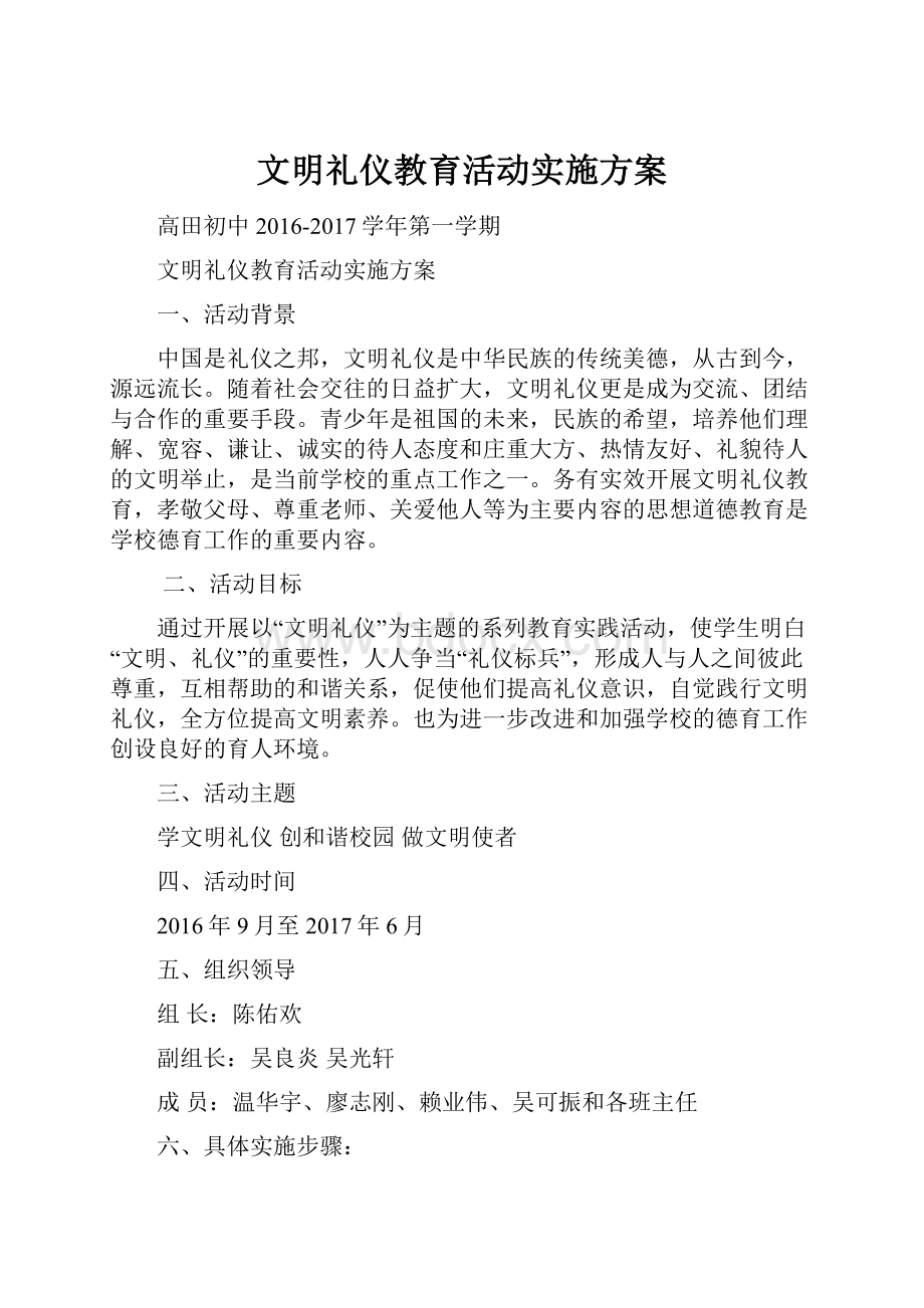 文明礼仪教育活动实施方案.docx_第1页