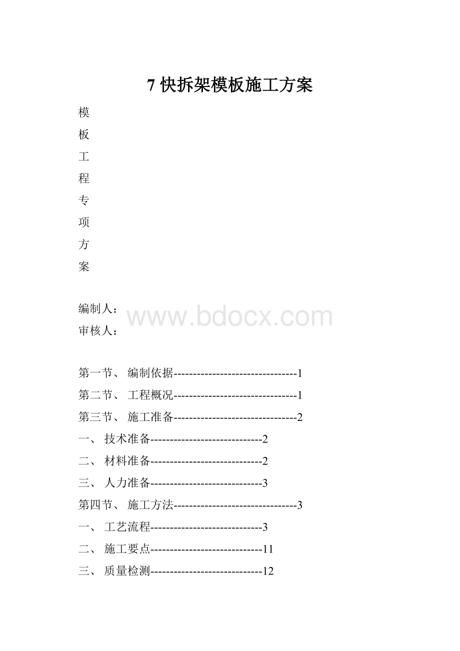 7 快拆架模板施工方案.docx_第1页