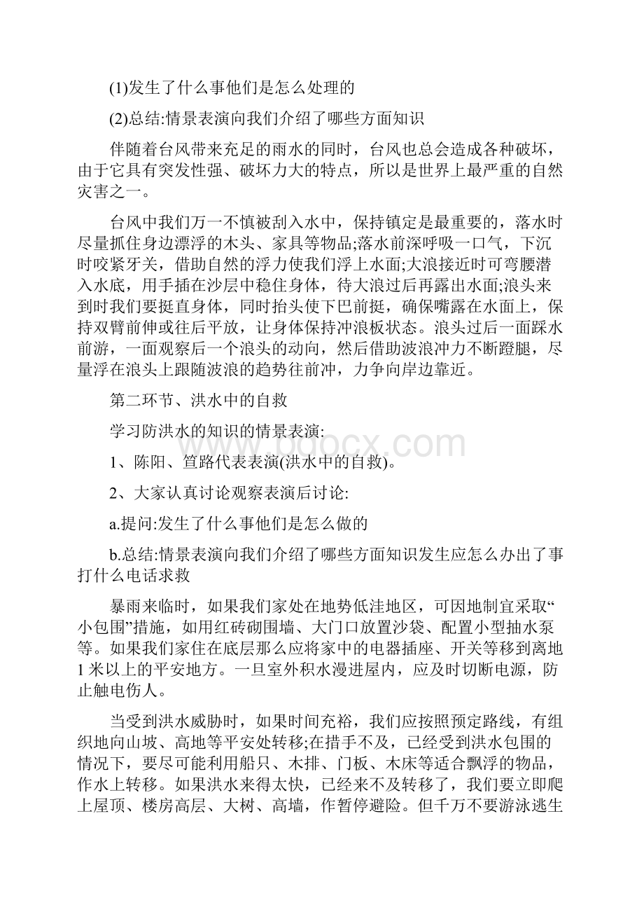 防灾减灾周主题班会教案内容.docx_第2页